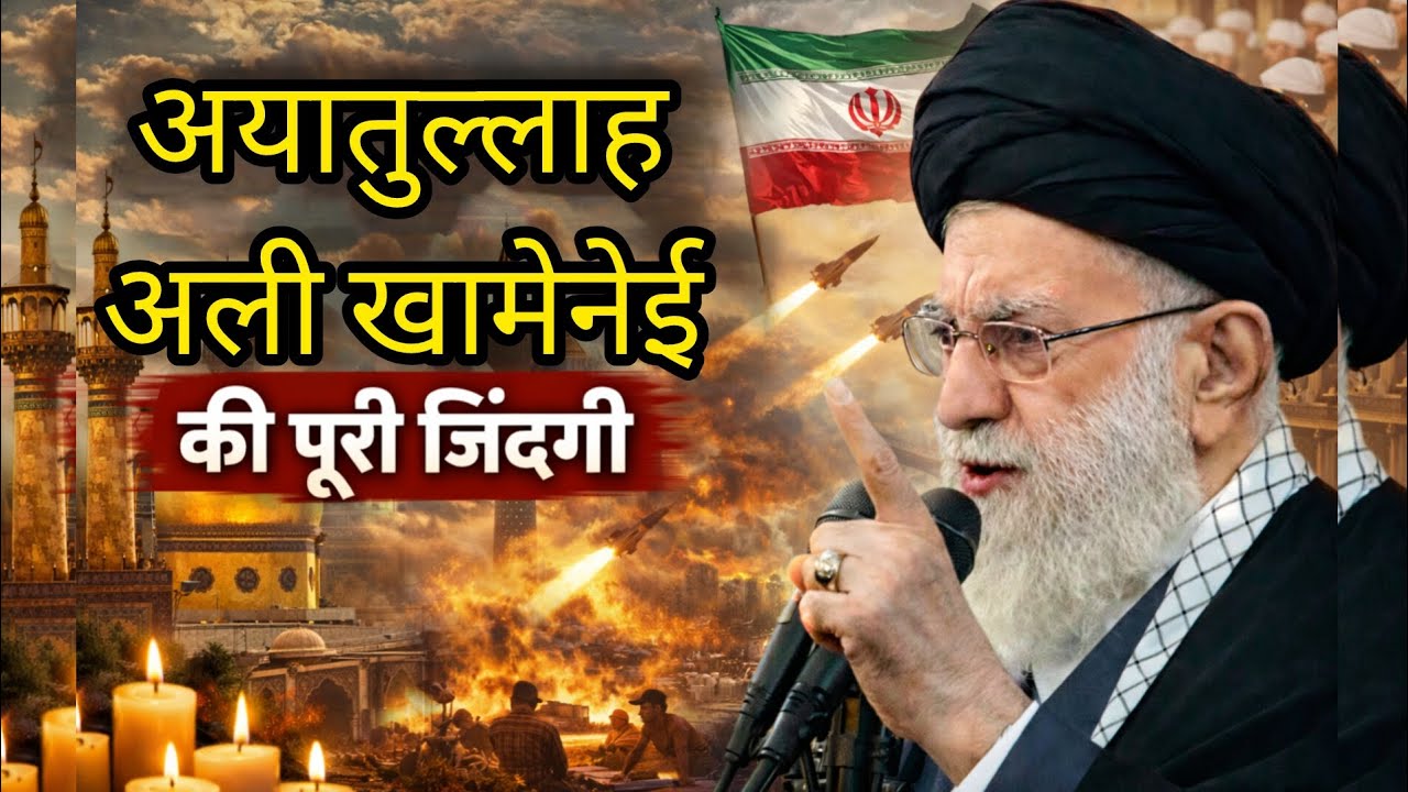 Ayatollah Ali Khamenei ki zindagi | Ayatollah Ali Khamenei death news |