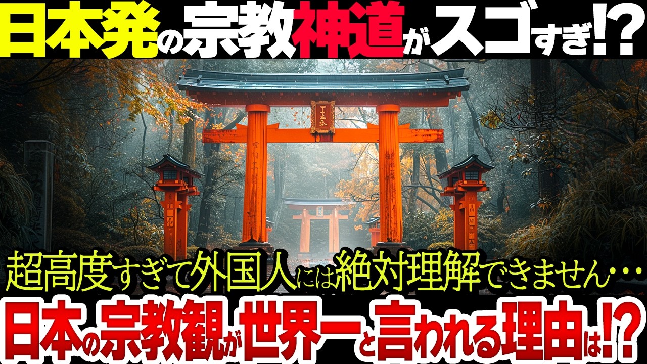 【総集編】日本人の宗教観は世界でズバ抜けてる!?外国人には理解不能の「神道」がヤバすぎる&hellip;！