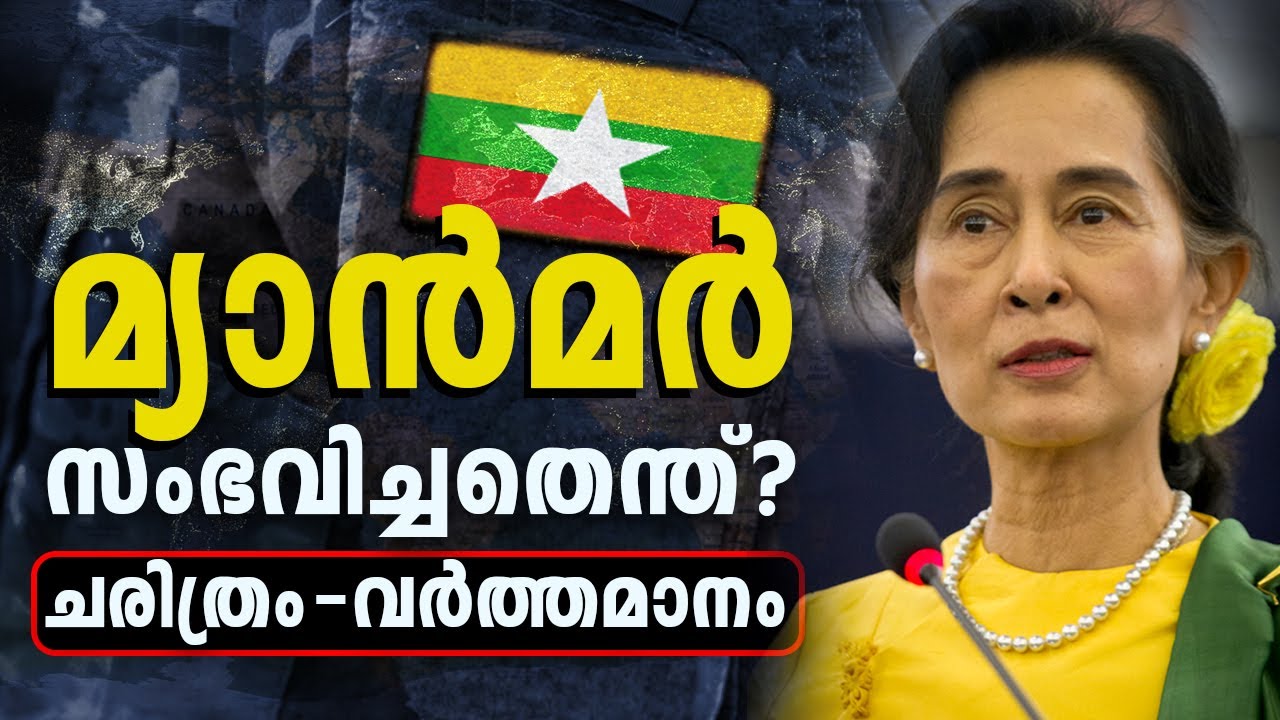 Myanmar History In Malayalam | Myanmar History, Coup and Struggle