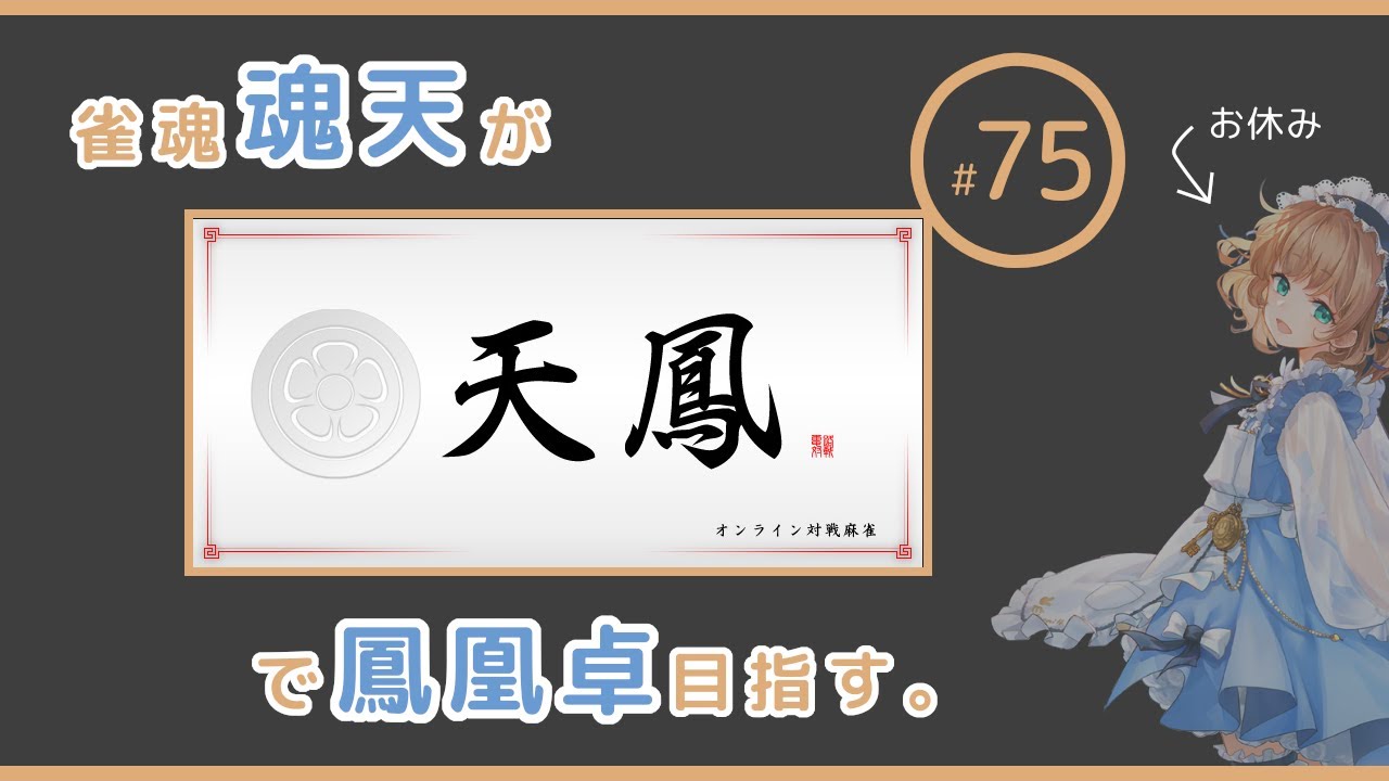 雀魂魂天が新人から鳳凰卓目指す 75 ～特上卓編～