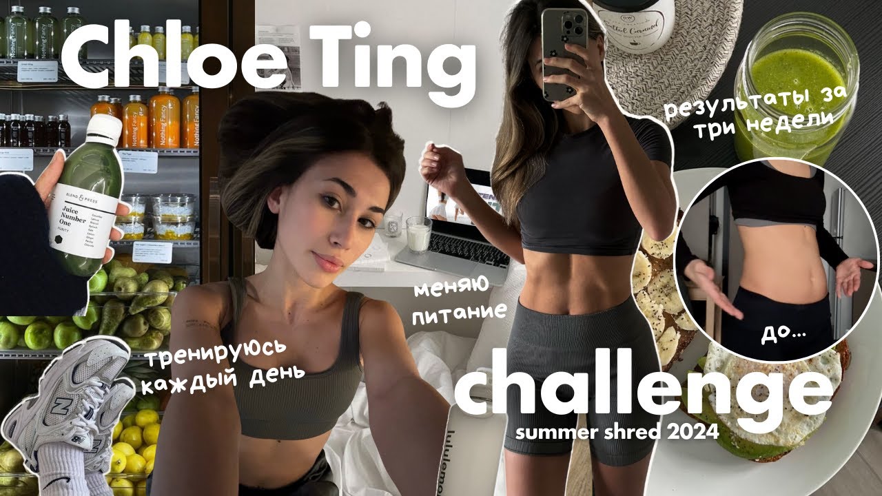 ПРЕСС ЗА ТРИ НЕДЕЛИ // пробую адский челлендж CHLOE TING & пытаюсь похудеть