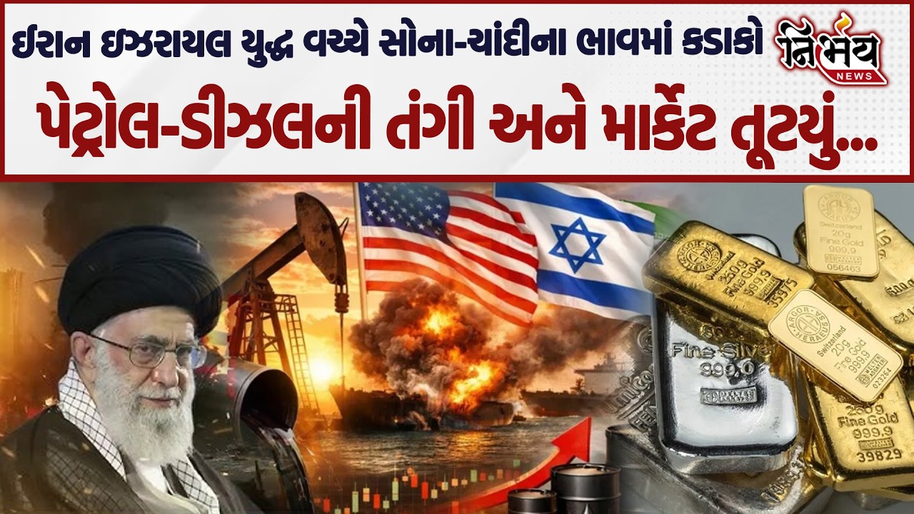 Iran Israel War ના વચ્ચે Gold Silver Price માં ધડાકો, India નું માર્કેટ તૂટયું... | America |