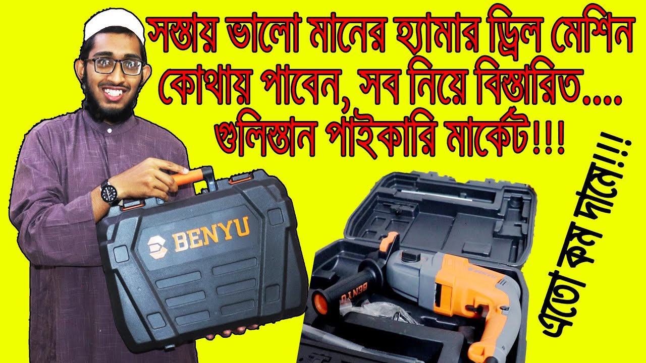 ড্রিল মেশিনের সব সমাধান একসাথে | Best HAMMER Drill Machine Details in Bangla | Md Mikdad