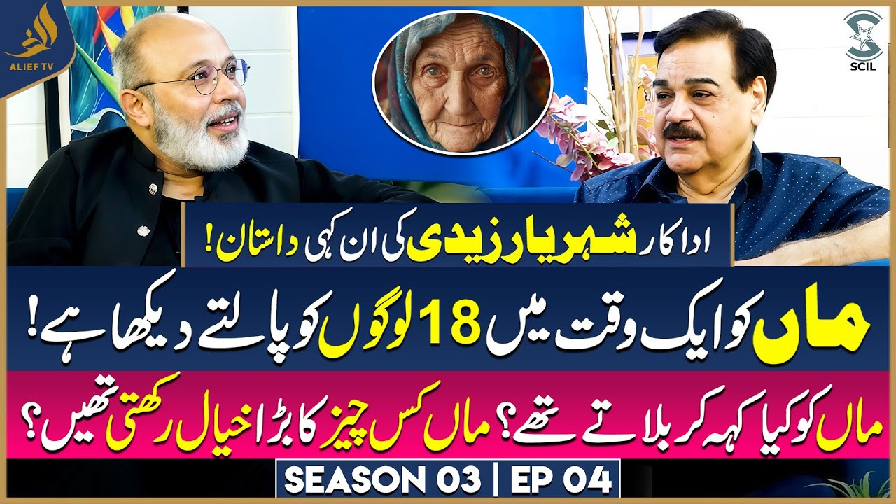 Shehryar Zaidi Love for his mother | Maa & Nayyara Noor Memories | Noor Ul Hassan | Alief TV