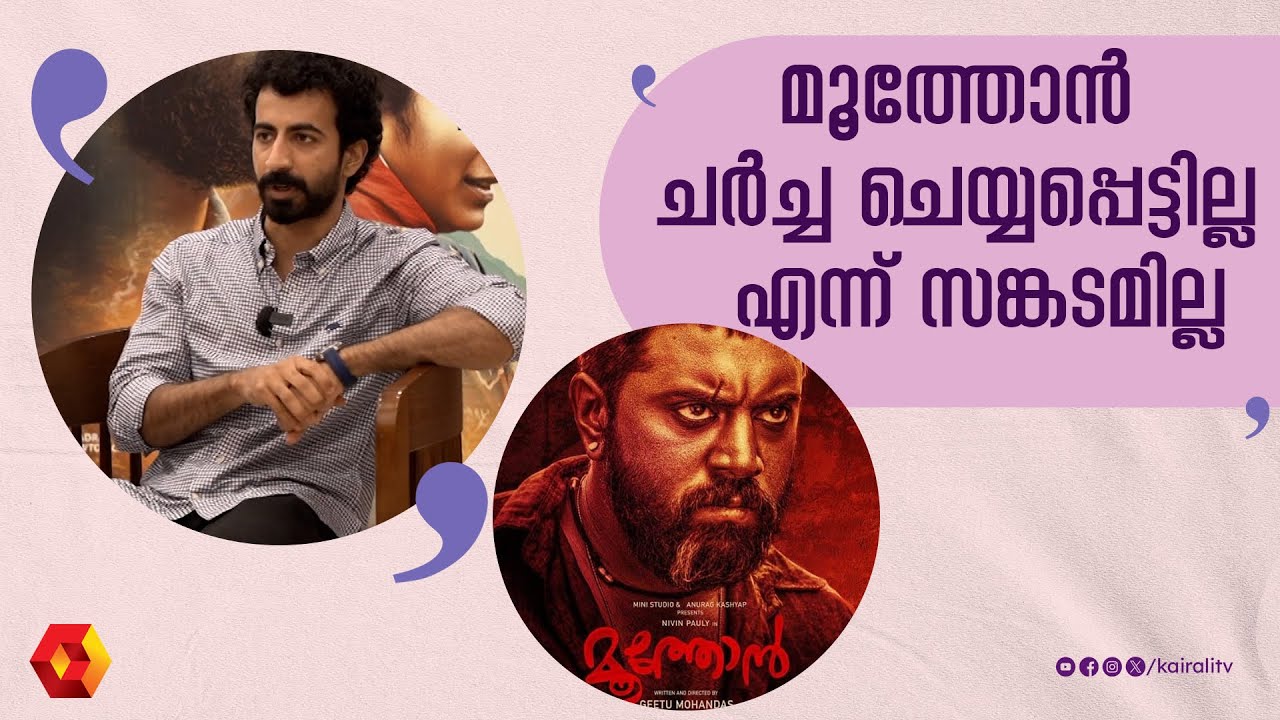 ഞാൻ മൂത്തോൻ ചെയ്തതിൽ വളരെ ഹാപ്പി ആണ് || Moothon | RoshanMathew