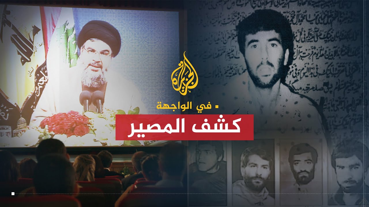 في الواجهة | كشف المصير