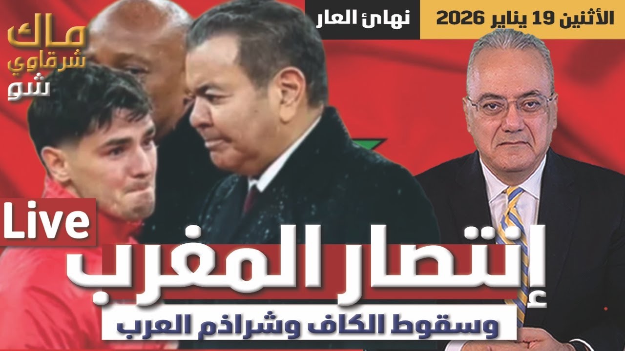 إنتصار المغرب وسقوط الكاف وشراذم العرب