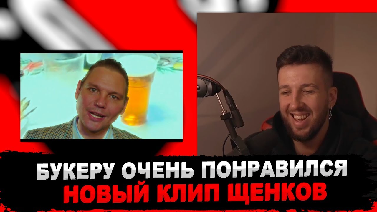 РЕАКЦИЯ БУКЕРА НА ЩЕНКИ — Я ВЫПИЛ Я ПОКУРИЛ Я ТАНЦУЮ (2022)