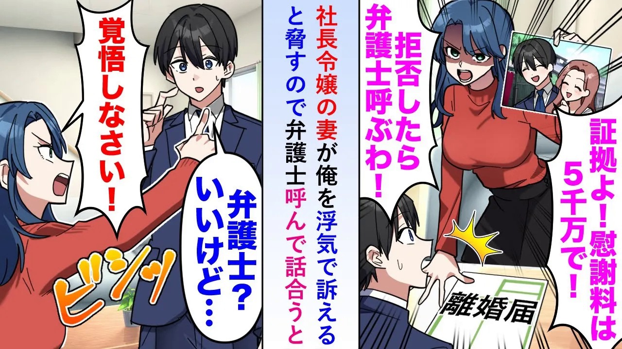 【漫画】社長令嬢の妻が俺を浮気で訴え慰謝料5千万円と脅すので弁護士を呼んで話し合いを始めるとどんどん妻の状況が悪化し挙句妻に不都合な事実が出始めると態度を変え始め...【恋愛マンガ動画】