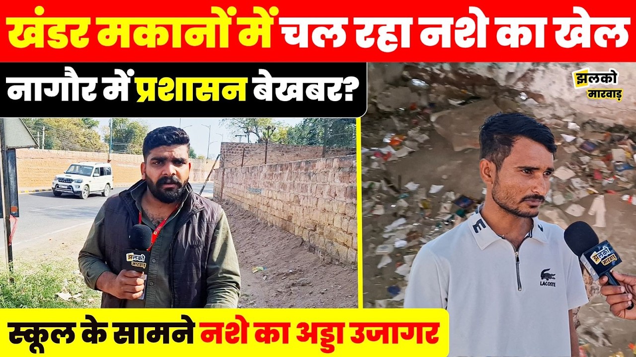 नागौर में स्कूल के सामने नशेड़ियों का अड्डा, आमजन में भय का माहौल! ~ Jhalko Marwar