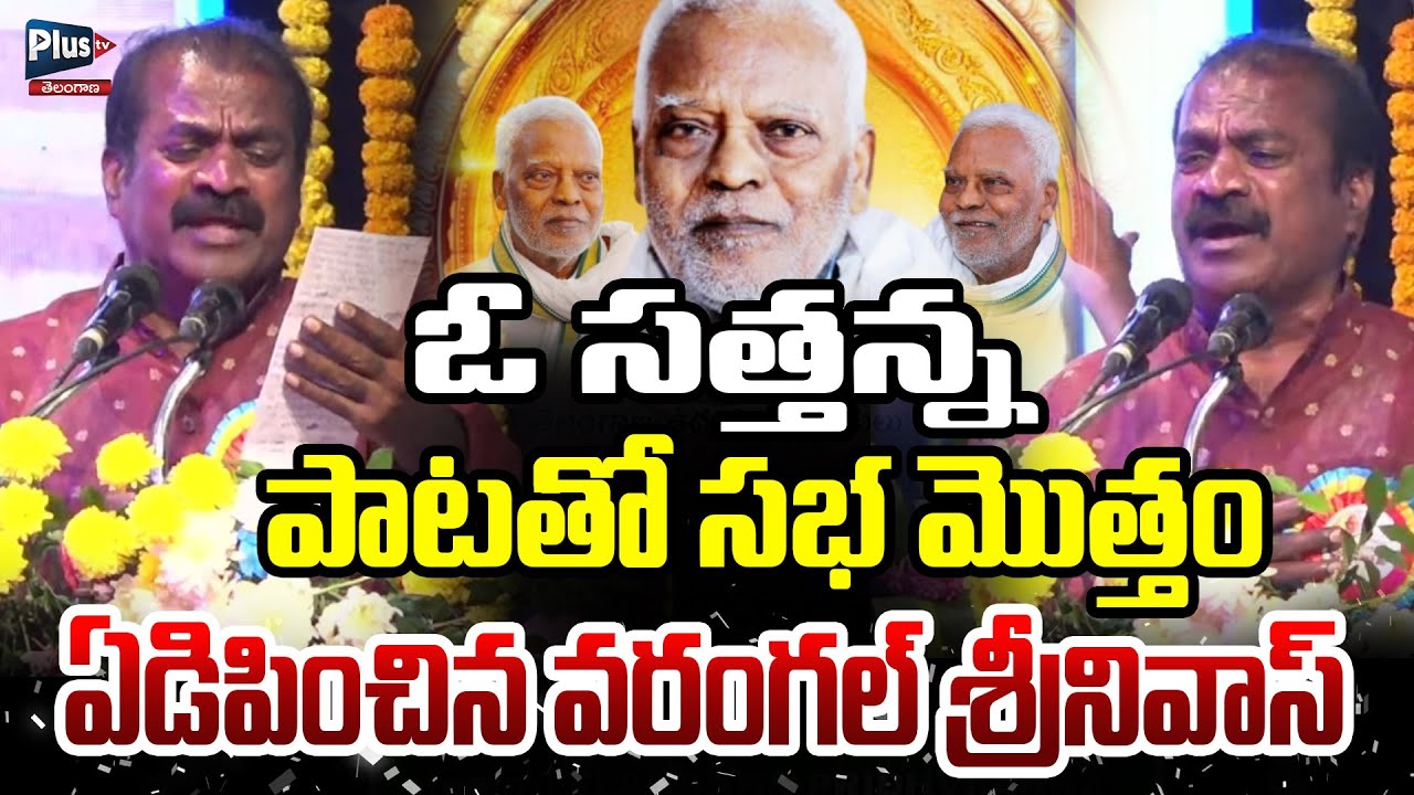 పాటతో సభ మొత్తం ఏడిపించిన Warangal Srinivas | Mucherla Satyanarayana jayanthi | Telangana Folks song