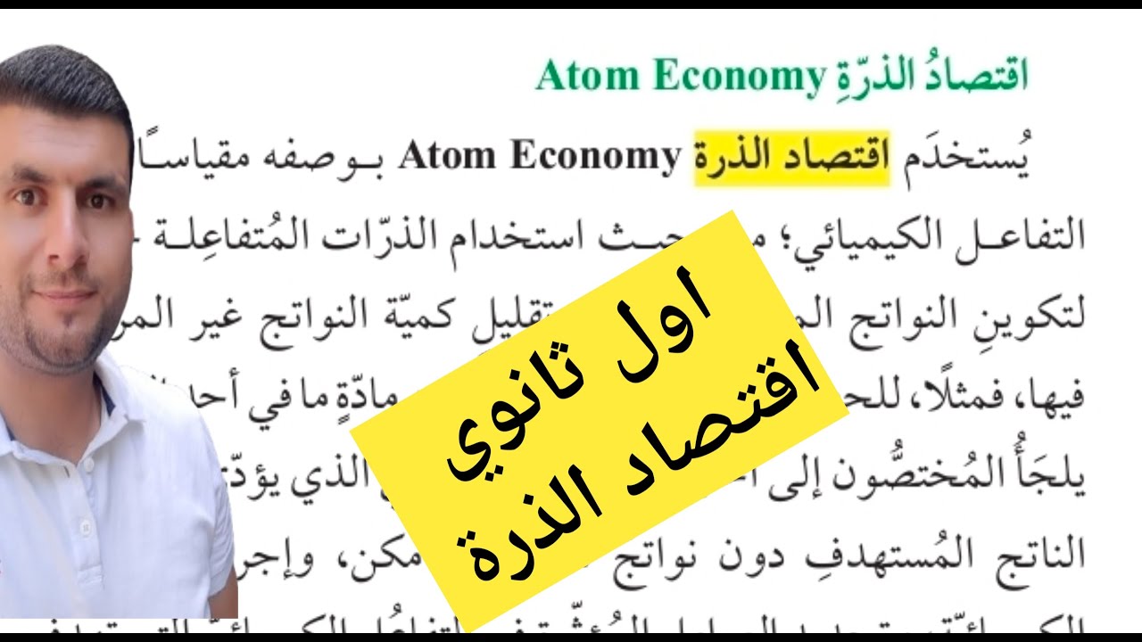 (49)الصف الاول ثانوي درس الحسابات الكيميائية ج4 اقتصاد الذرة ص93