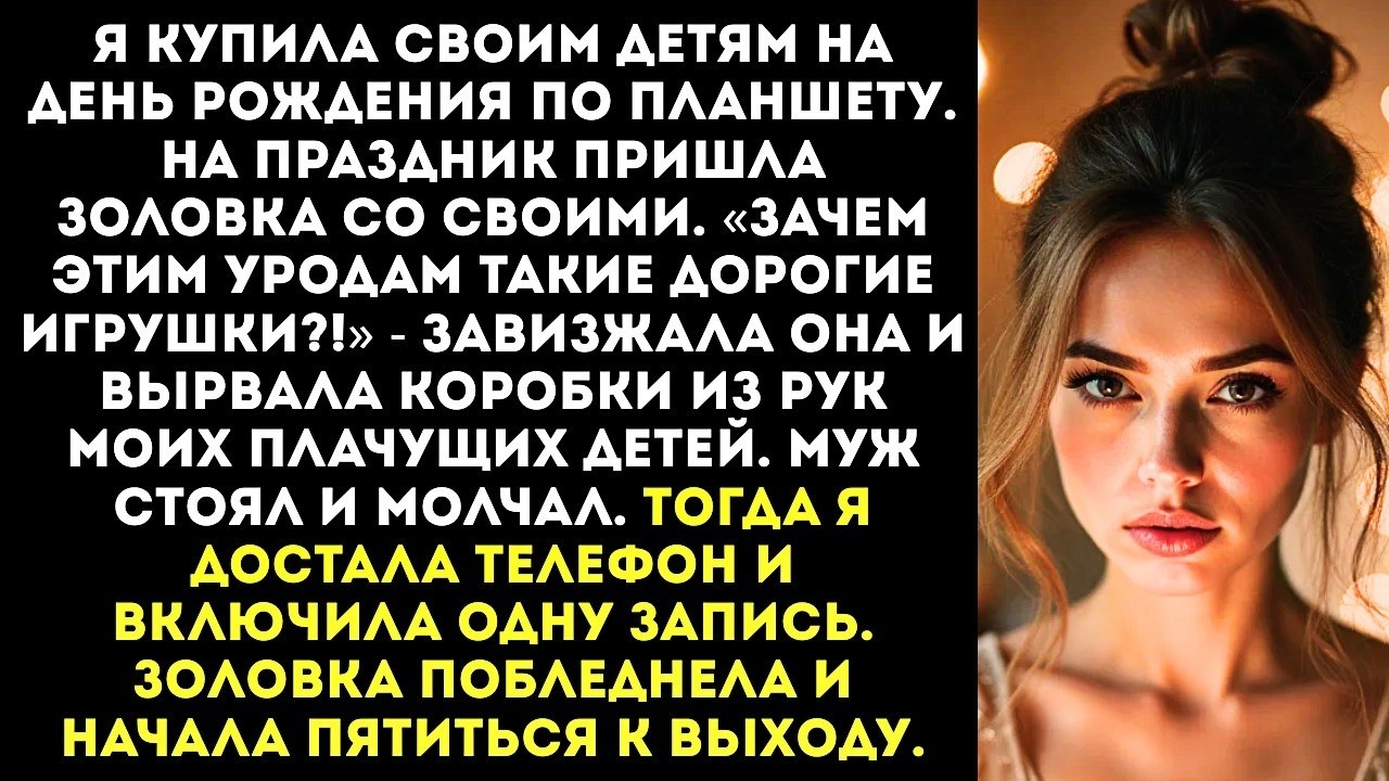 «Зачем твоим уродам планшеты? Моим детям нужнее!» — золовка вырвала подарки у детей