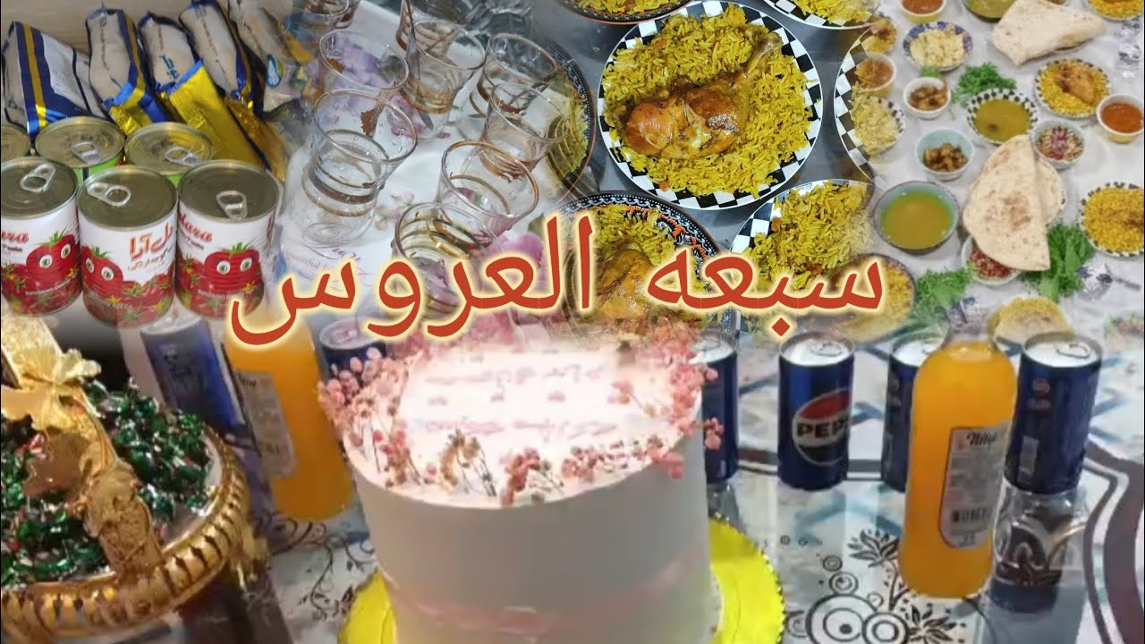 سبعه العروس/عزيمه اختي وعيالها❤️🌿/تحضيرات العزيمه 
