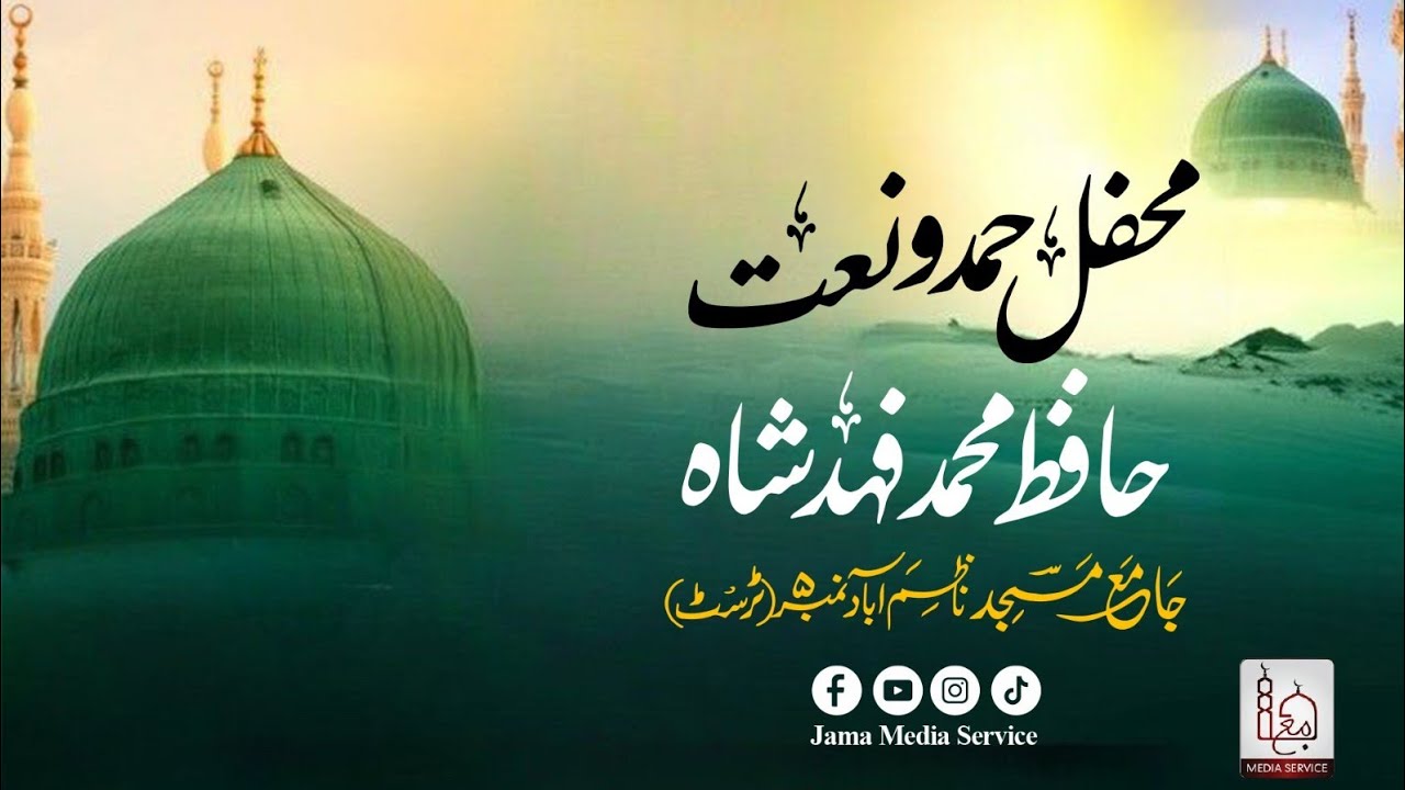Mehfil Hamd o Naat | Hafiz Fahad shah Sb | Jama Media Service