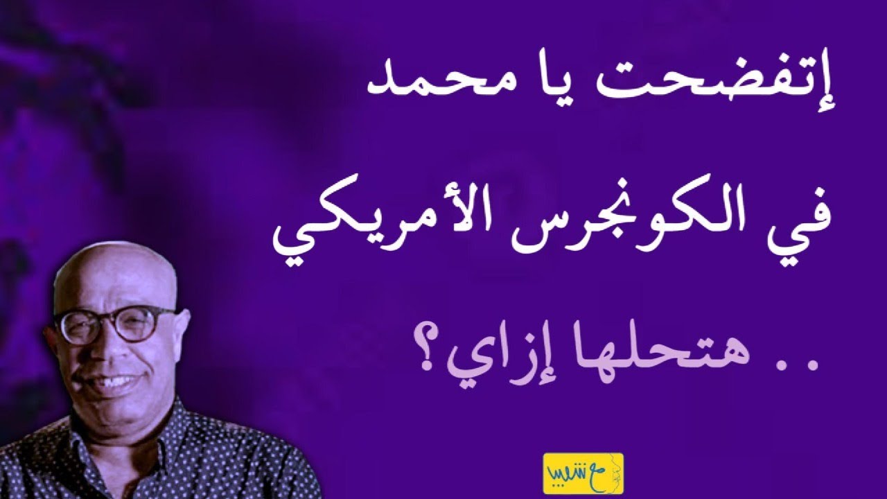 اتكشفت يا محمد في الكونجرس ، هتحلها إزاي؟!#الاسلام #المسلمين #المسلمين_الجدد 859