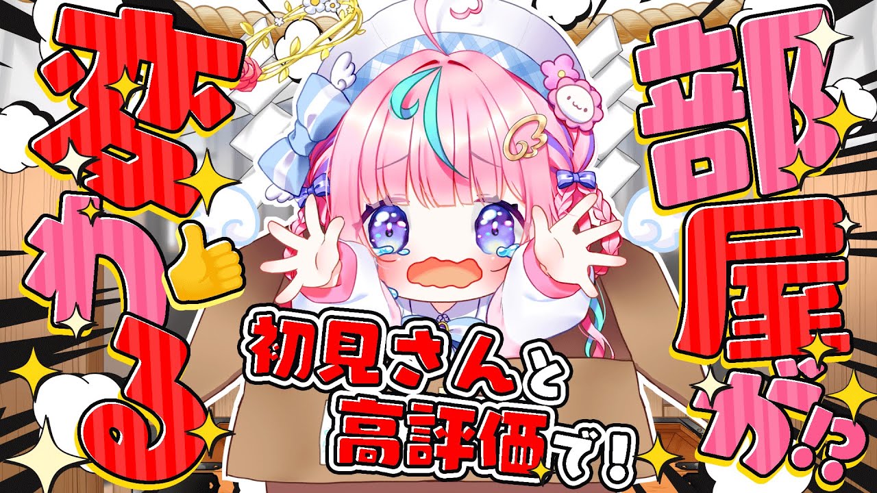 【初見歓迎】高評価で変わるお部屋配信💖【 #新人Vtuber / ぽわり♡ぽあち】