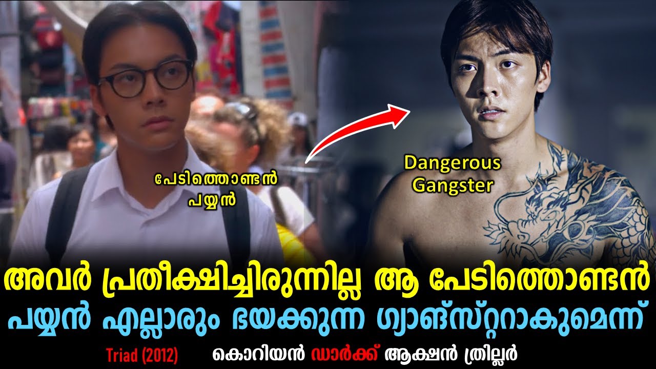 Triad Explained In Malayalam | Korean Movie Malayalam explained | @Cinemakatha ​
