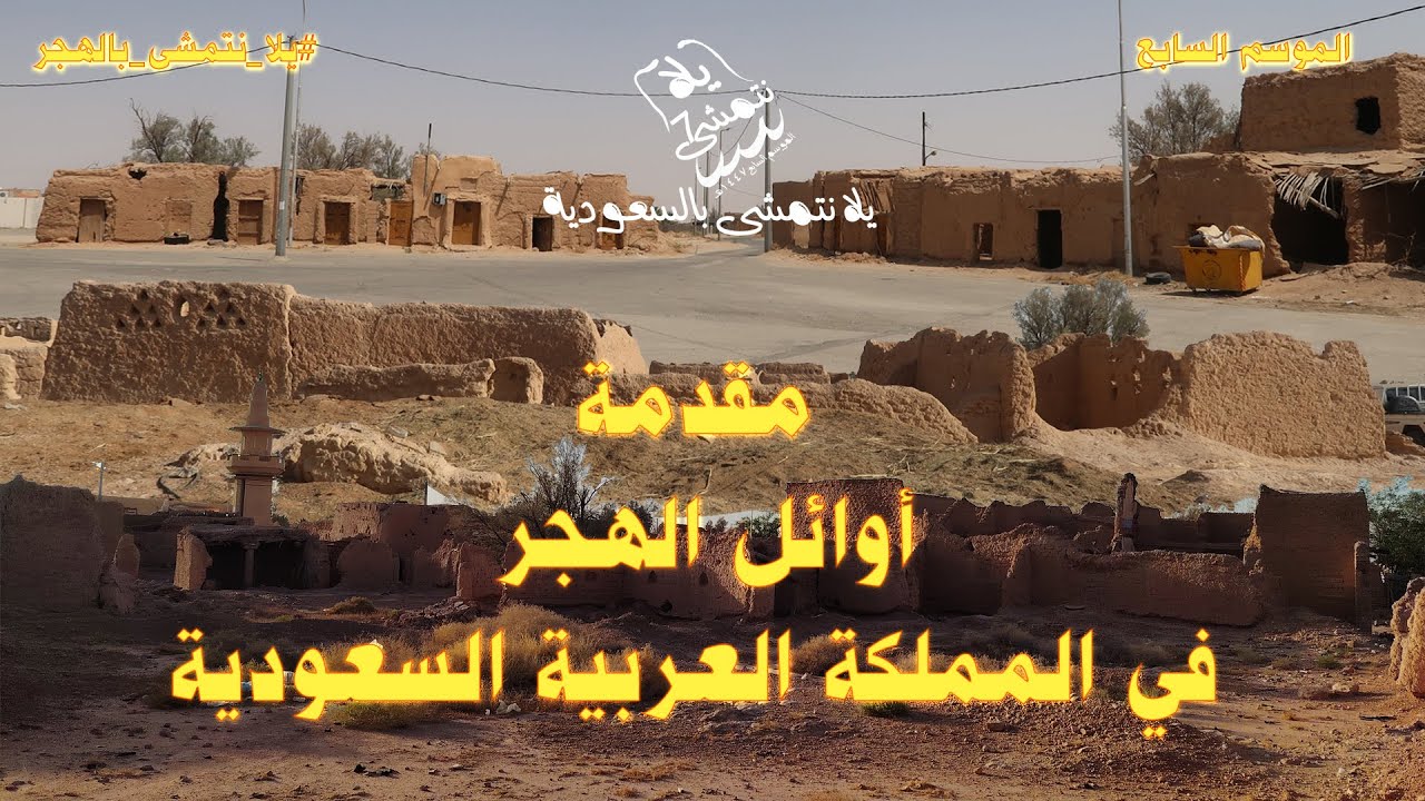 الموسم السابع / مقدمة يلا نتمشى بأوائل الهجر بالمملكة العربية السعودية