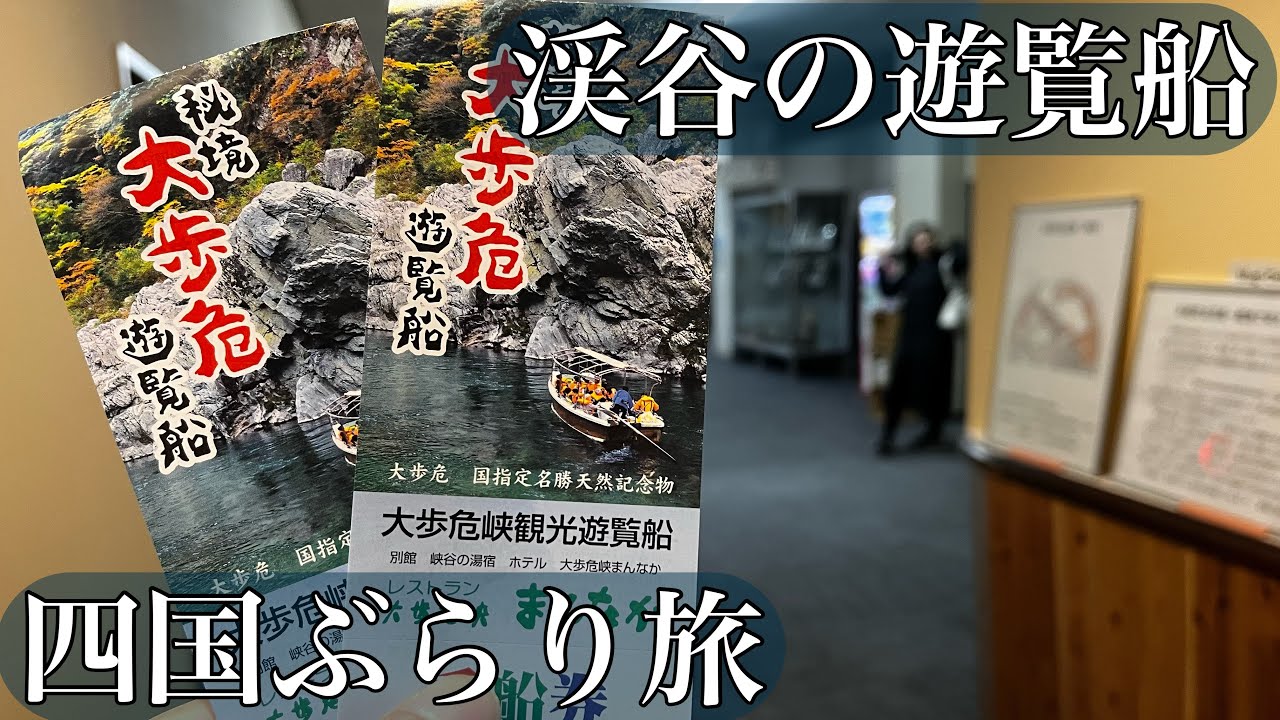 【絶景×渓谷】四国ぶらり旅〜大歩危峡観光遊覧船【エメラルドグリーン】：Oboke Gorge Sightseeing Boat