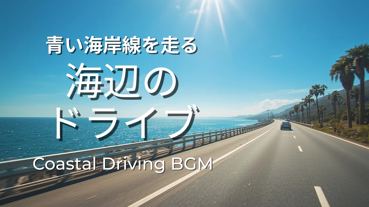 海辺のドライブ｜Coastal Drive Jazz Fusion BGM for Ocean Breeze & Summer Relaxation｜Ocean Breeze Journey