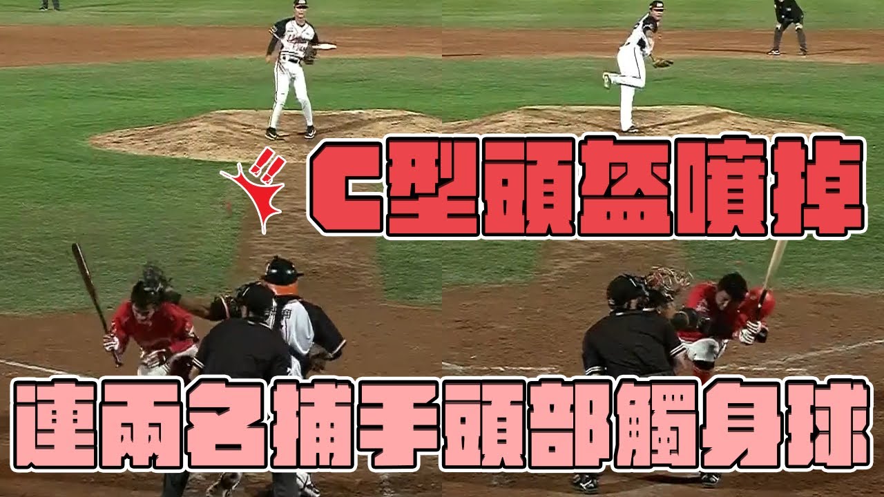 03/13 C型頭盔噴掉...味全龍連續兩名捕手頭部遭觸身球中彈退場