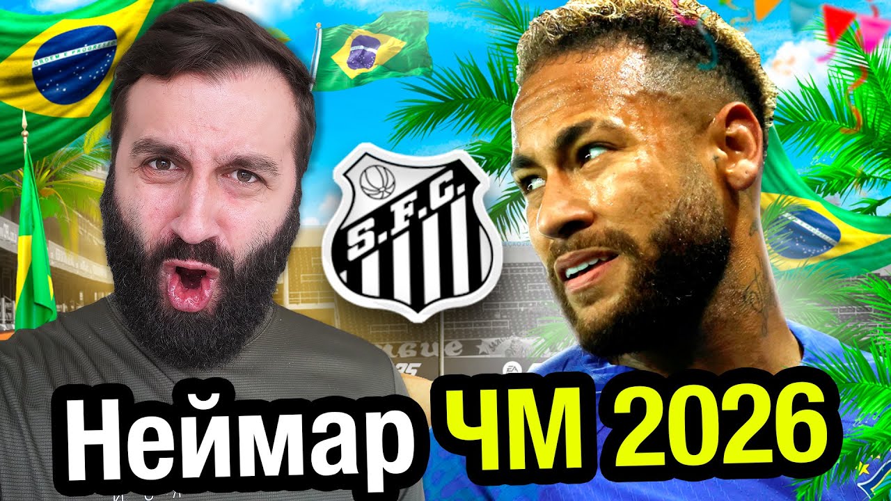 Продолжил КАРЬЕРУ НЕЙМАРА в САНТОС, но НАДО ВЕРНУТЬСЯ в ЕВРОПУ!