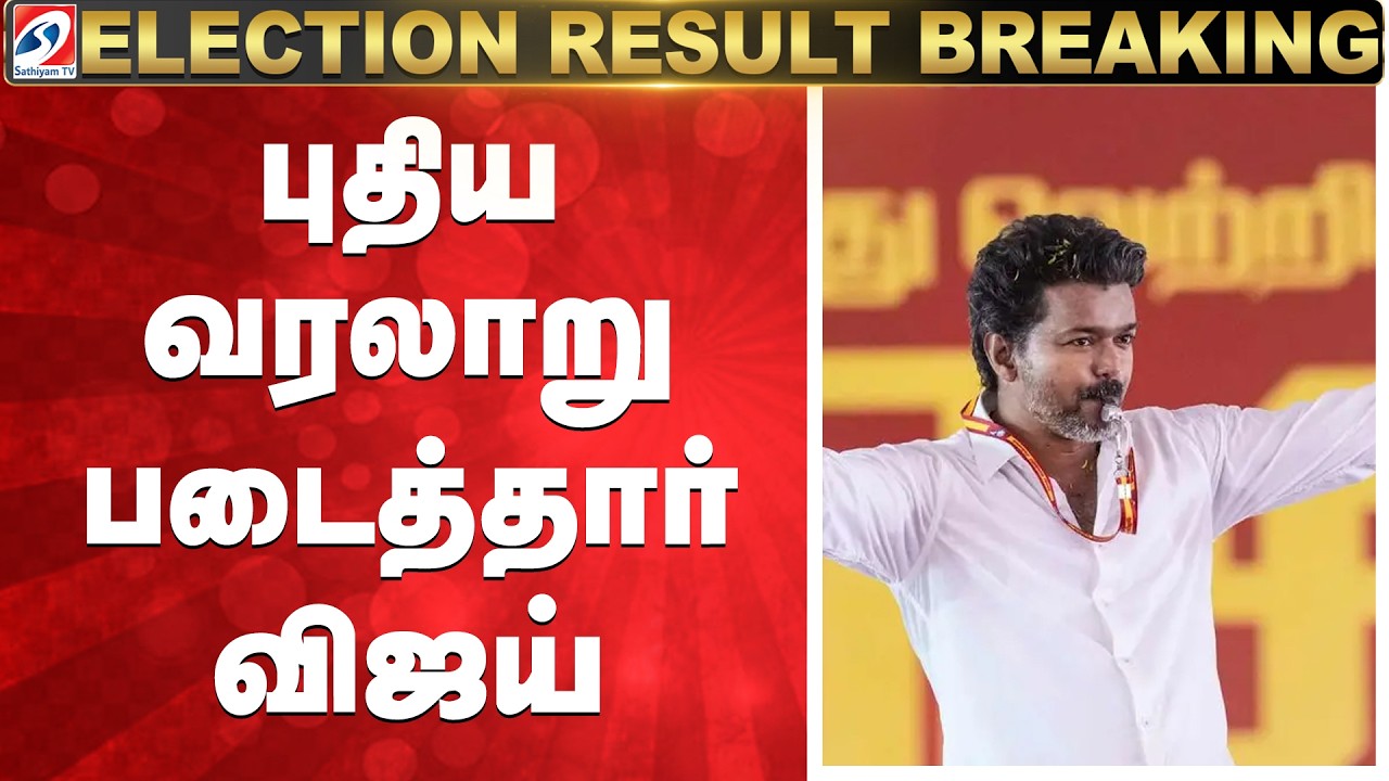 Tamil Nadu Election Results 2026 | TVK | vijay | புதிய வரலாறு படைத்தார் விஜய்