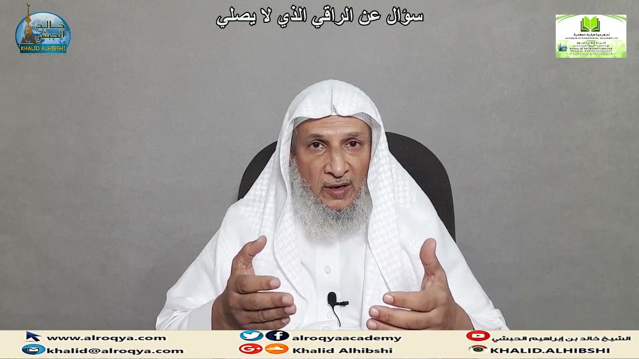 سؤال عن الراقي الذي لا يصلي