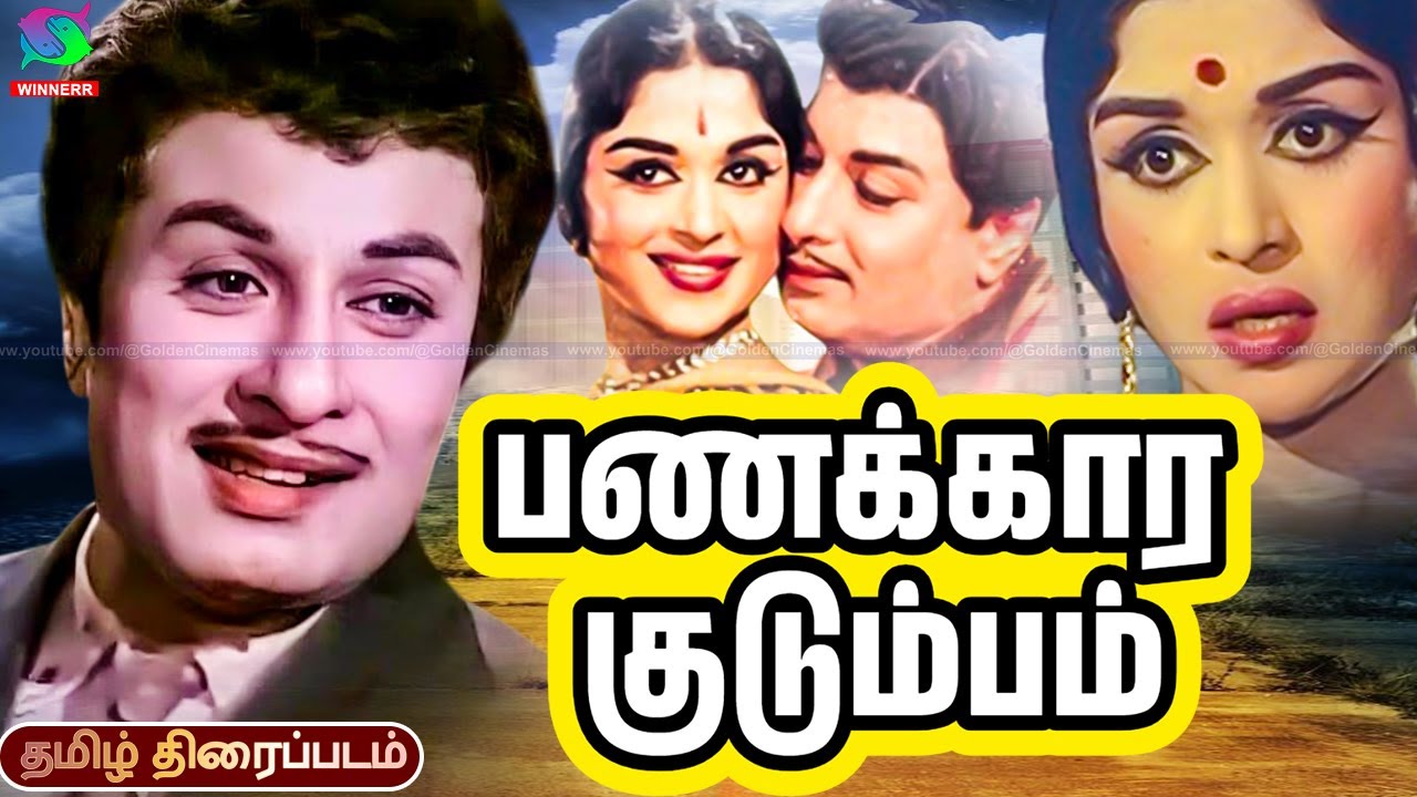 Panakkara Kudumbam Full Movie HD | MGR, Sarojadevi | பணக்கார குடும்பம் திரைப்படம் #mgr