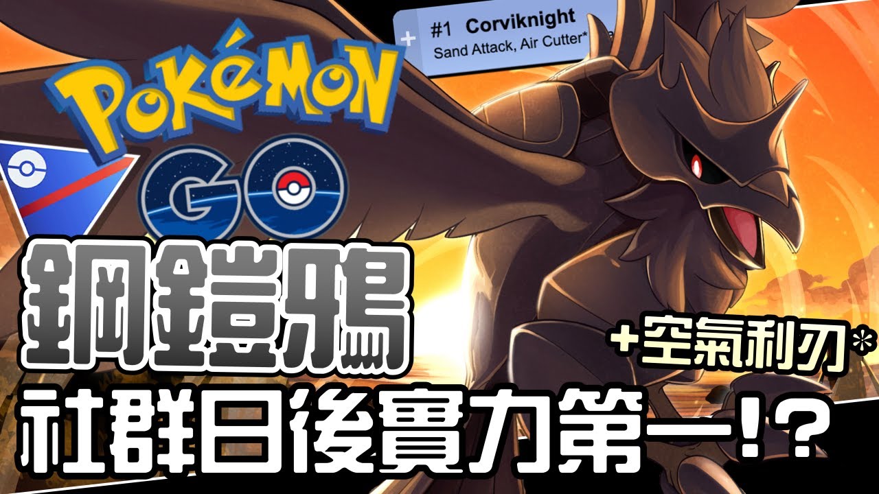 社群日後稱霸兩個賽事！鋼鎧鴉拿到空氣利刃有多強？寶可夢超級聯盟對戰！Corviknight【Pokemon GO】【沒字幕】
