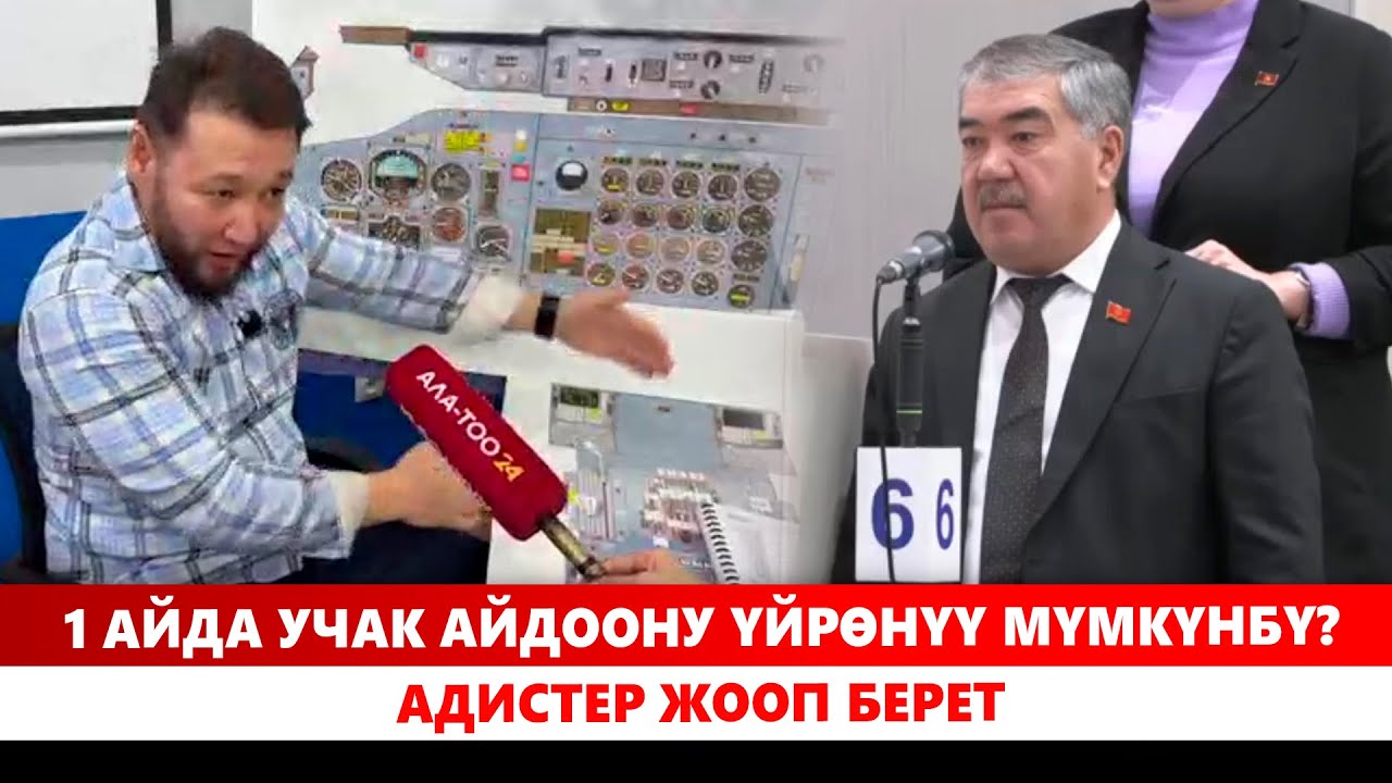 1 айда учак айдоону үйрөнүү мүмкүнбү? Адистер жооп берет