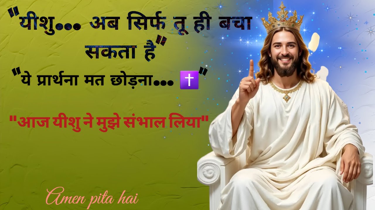 “हे यीशु… अगर आज तूने नहीं संभाला, तो मैं टूट जाऊँगा | दिल को छू लेने वाली प्रार्थना ✝️” #trending 