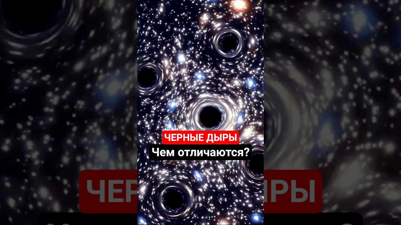 Черные дыры: отличия. Асташёнок 🌌 #космос #наука #Асташёнок #астрономия #черныедыры #физика #space