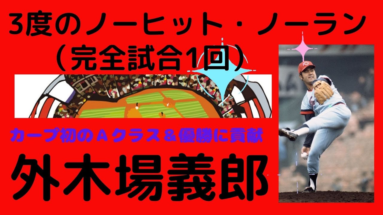 【外木場義郎氏の半生】沢村栄治氏に並ぶ、３度のノーヒット、ノーラン、うち1回は完全試合、初優勝に大きく貢献した大エース。