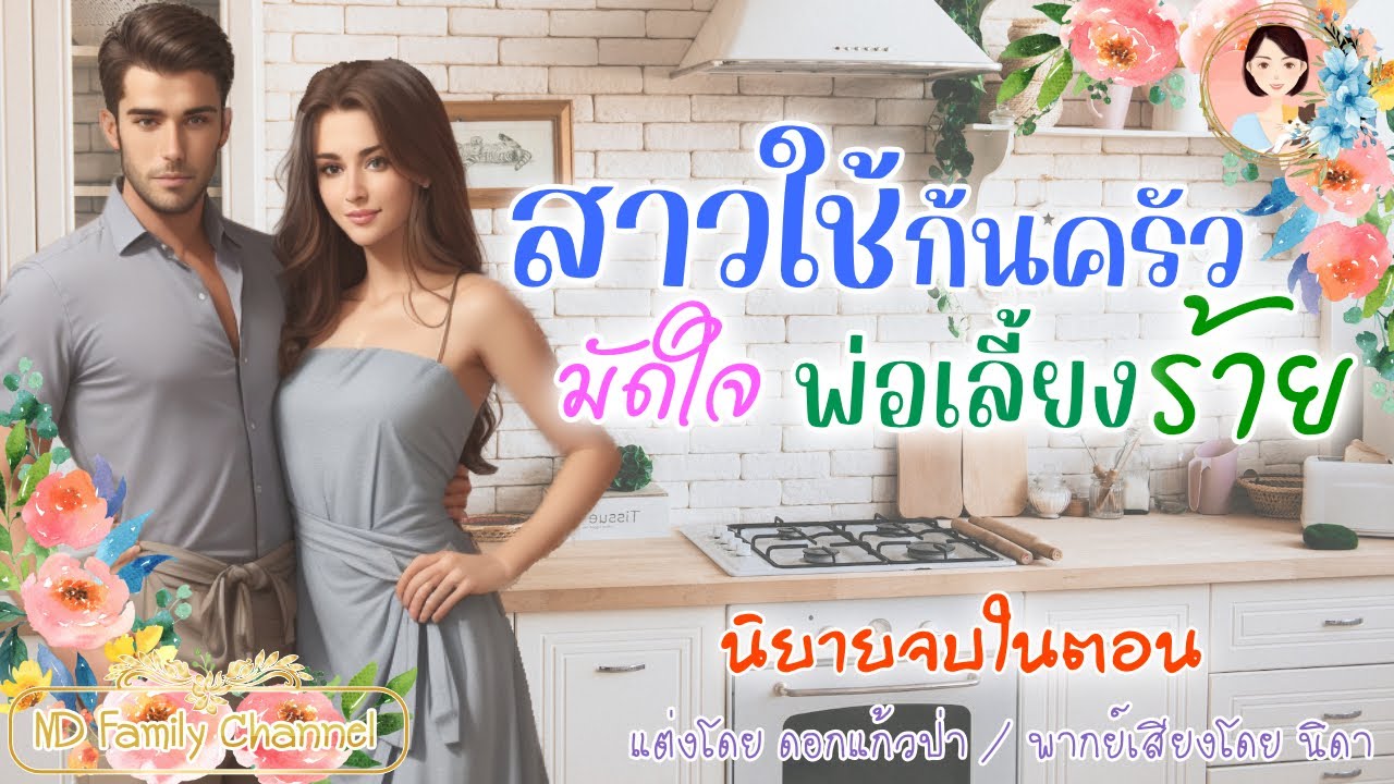 นิยายจบในตอน สาวใช้ก้นครัวมัดใจพ่อเลี้ยงร้าย แต่งโดย..NIDA  |ND Channel |นิยายเสียง