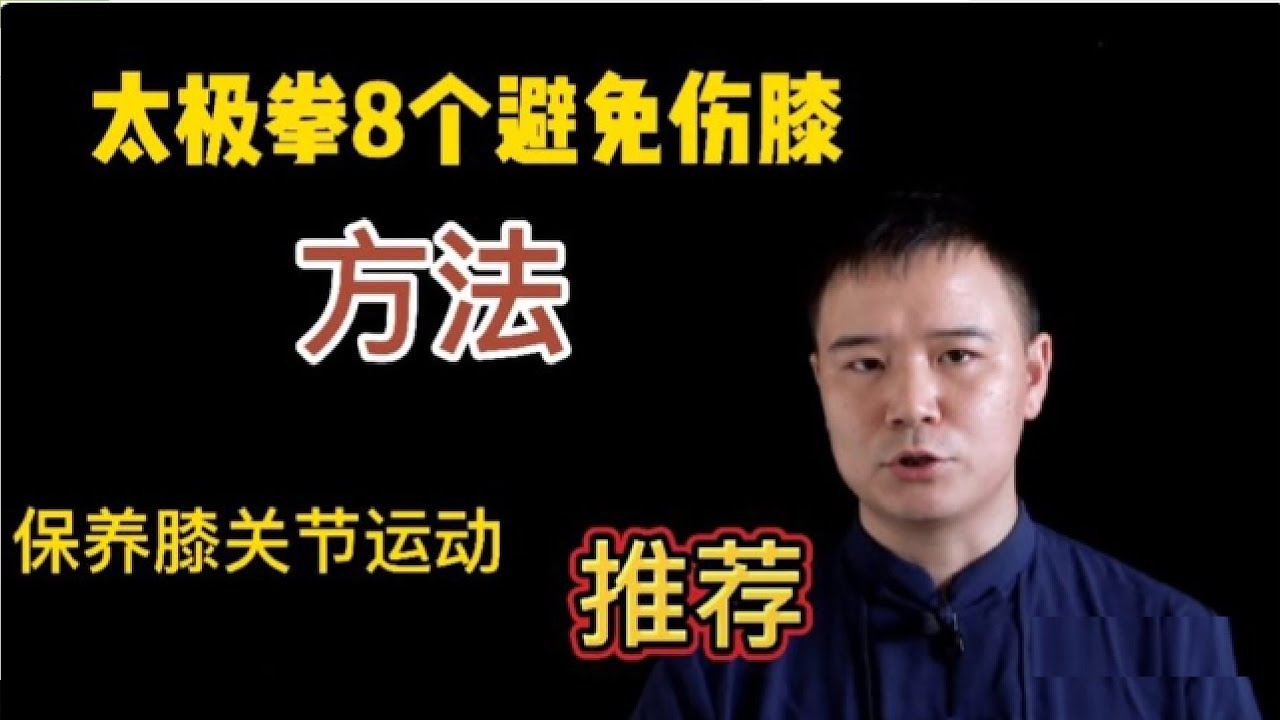 太极拳防止伤膝的8个式子示范 分享公认关节养护方法 #包包太极 #养生