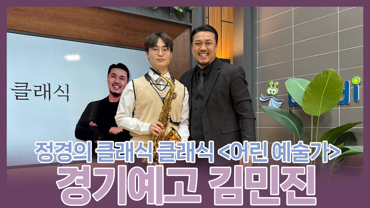 [정경의 클래식 클래식] 어린 예술가🌱 l 경기예술고등학교 김민진 l 250120
