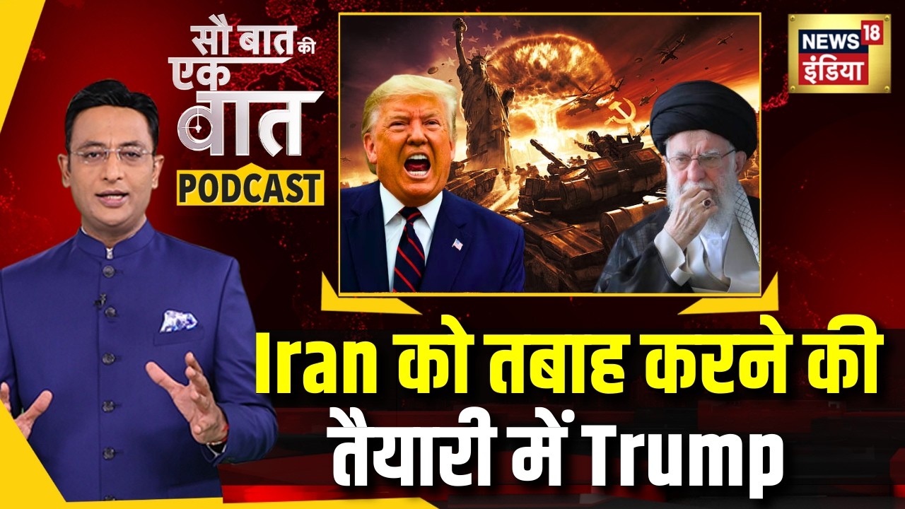 Kishore Ajwani Podcast: Trump की संपत्तियों को निशाना बनाने की तैयारी में Iran| News | Khamenei |War