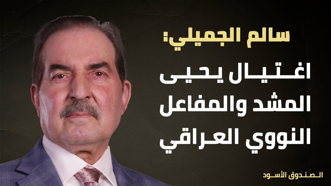 اغتيال يحيى المشد والمفاعل النووي العراقي