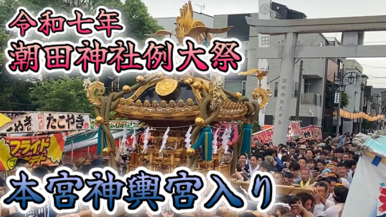 【令和七年度 潮田神社例大祭】本宮神輿宮入り 潮田囃子保存会