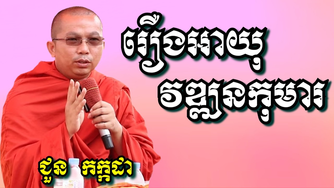 រឿងអាយុវឌ្ឍនកុមារ - ជួន កក្កដា | Dharma talk by Choun Kakada