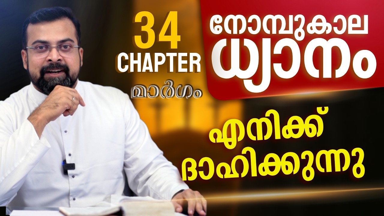 മാർഗം ✝️ നോമ്പുകാല ധ്യാനം | എനിക്ക് ദാഹിക്കുന്നു | Chapter 34 | Fr Jison Paul Vengasserry