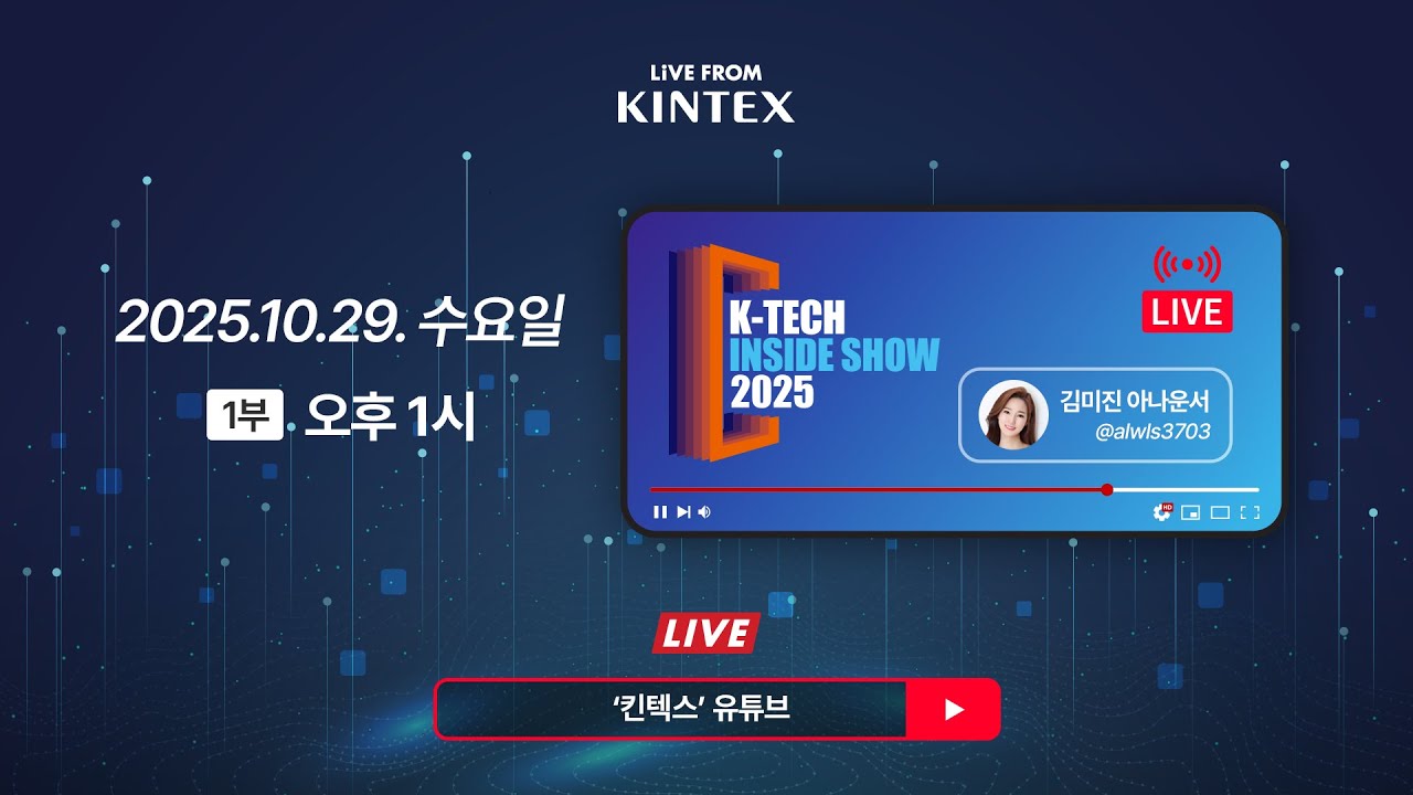 라이브 from 킨텍스 | K-TECH INSIDE SHOW 2025 1부