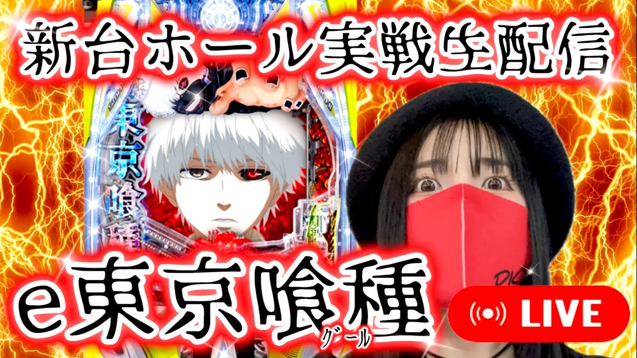 【新装開店!!最新台e東京喰種】激荒スマパチ東京喰種でコンプリート！？脳汁出まくりラッキートリガー＠ウエスタン浦安駅前店【生配信】