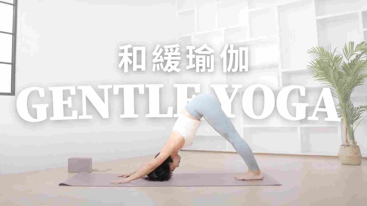 舒緩伸展｜和緩瑜伽 𝗚𝗘𝗡𝗧𝗟𝗘 𝗬𝗢𝗚𝗔