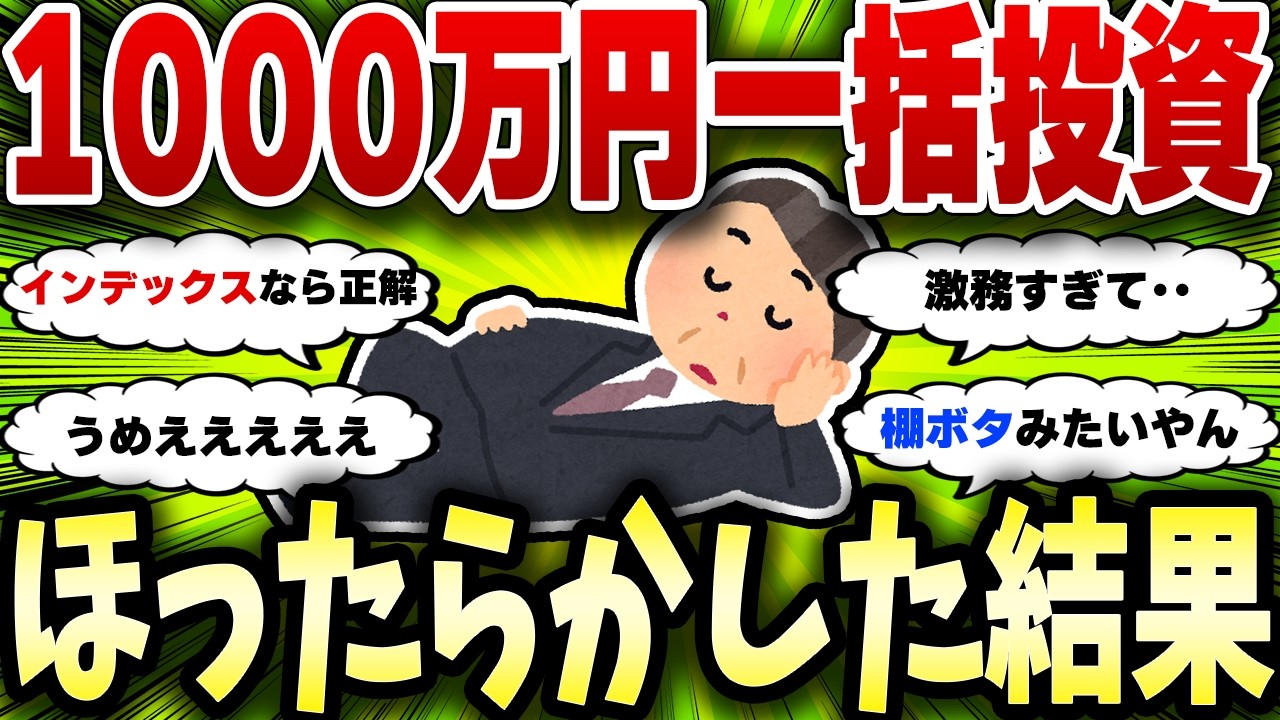 【2chお金スレ】激務すぎて1000万円投資して放置した結果がヤバすぎた