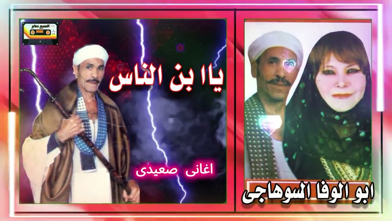 ابو الوفا السوهاجى يا ا بن الناس