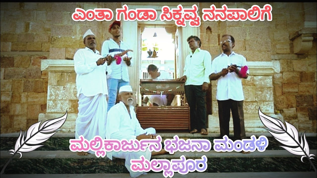 ಎಂತಾ ಗಂಡಾ ಸಿಕ್ನವ್ವ ನನಪಾಲಿಗೆ||New Bhajan Pada || enta ganda siknavva Nanapalige || kalavaibhavaa