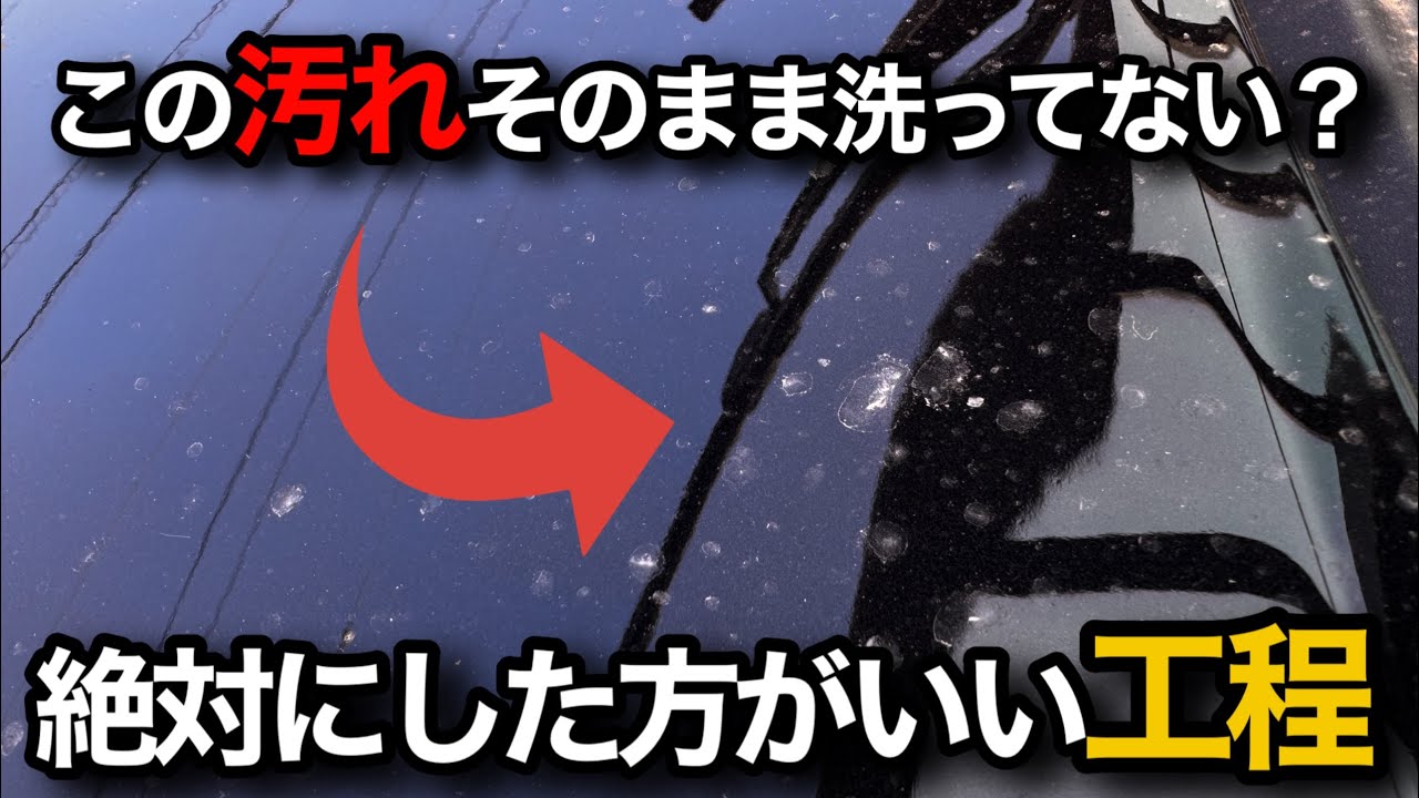 【洗車】コーティングされている車も絶対に汚れる！汚れた時こそやって欲しい洗車の基本を紹介します！